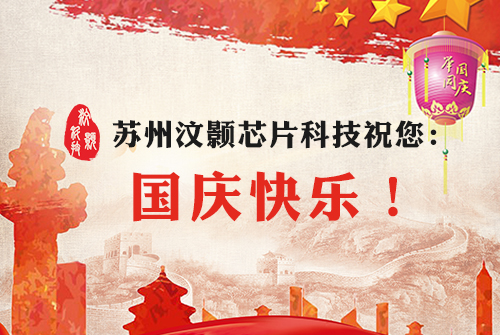 汶顥股份祝您國慶及中秋快樂 汶顥股份祝您國慶及中秋快樂